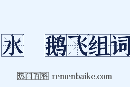 水浄鹅飞组词是什么意思的图片